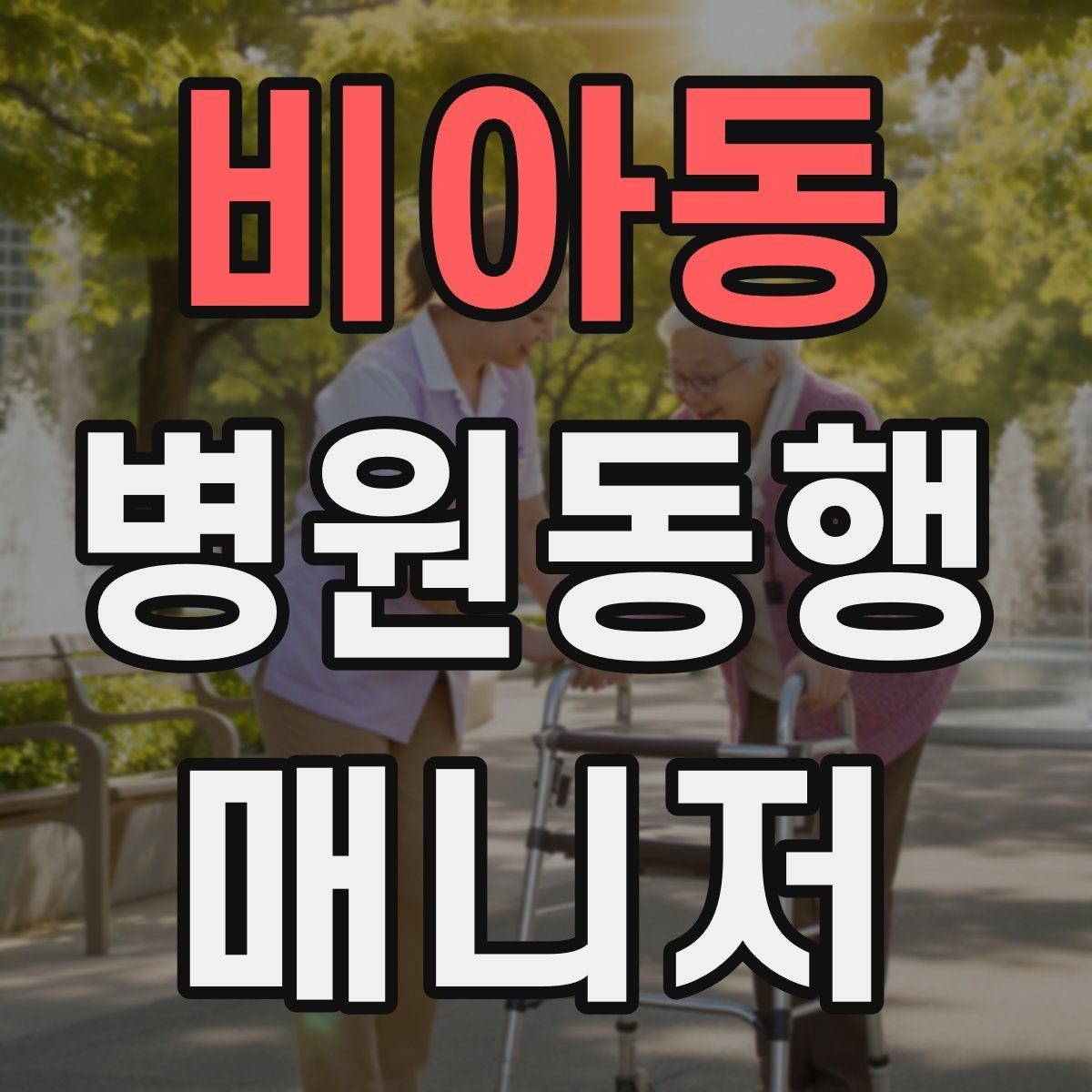 비아동 병원동행매니저 자격증 진료실 앞 대기에서 안전하게 앉히는 법