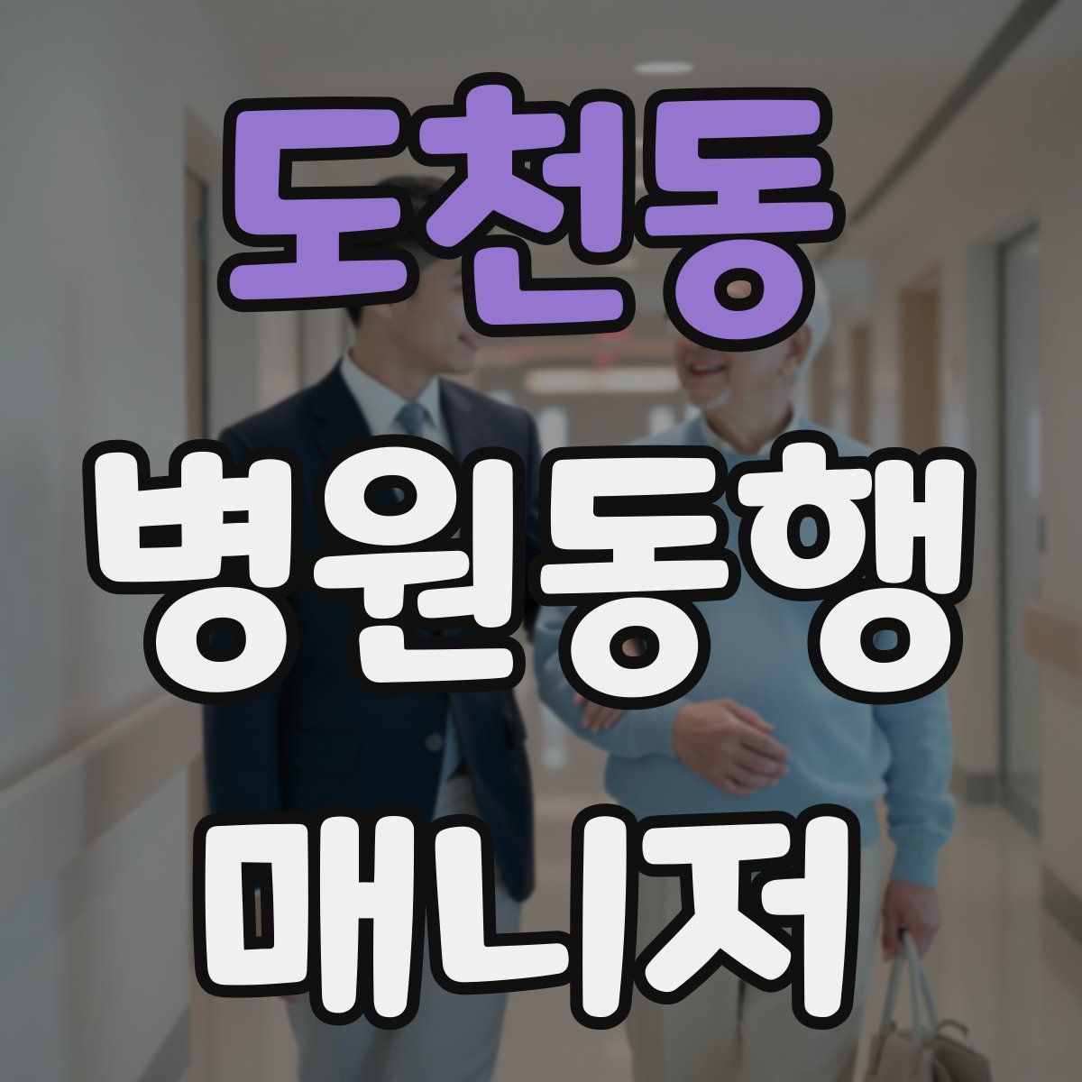 도천동 병원동행매니저 자격증