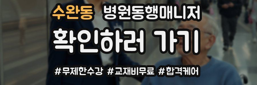 수완동 병원동행매니저 자격증