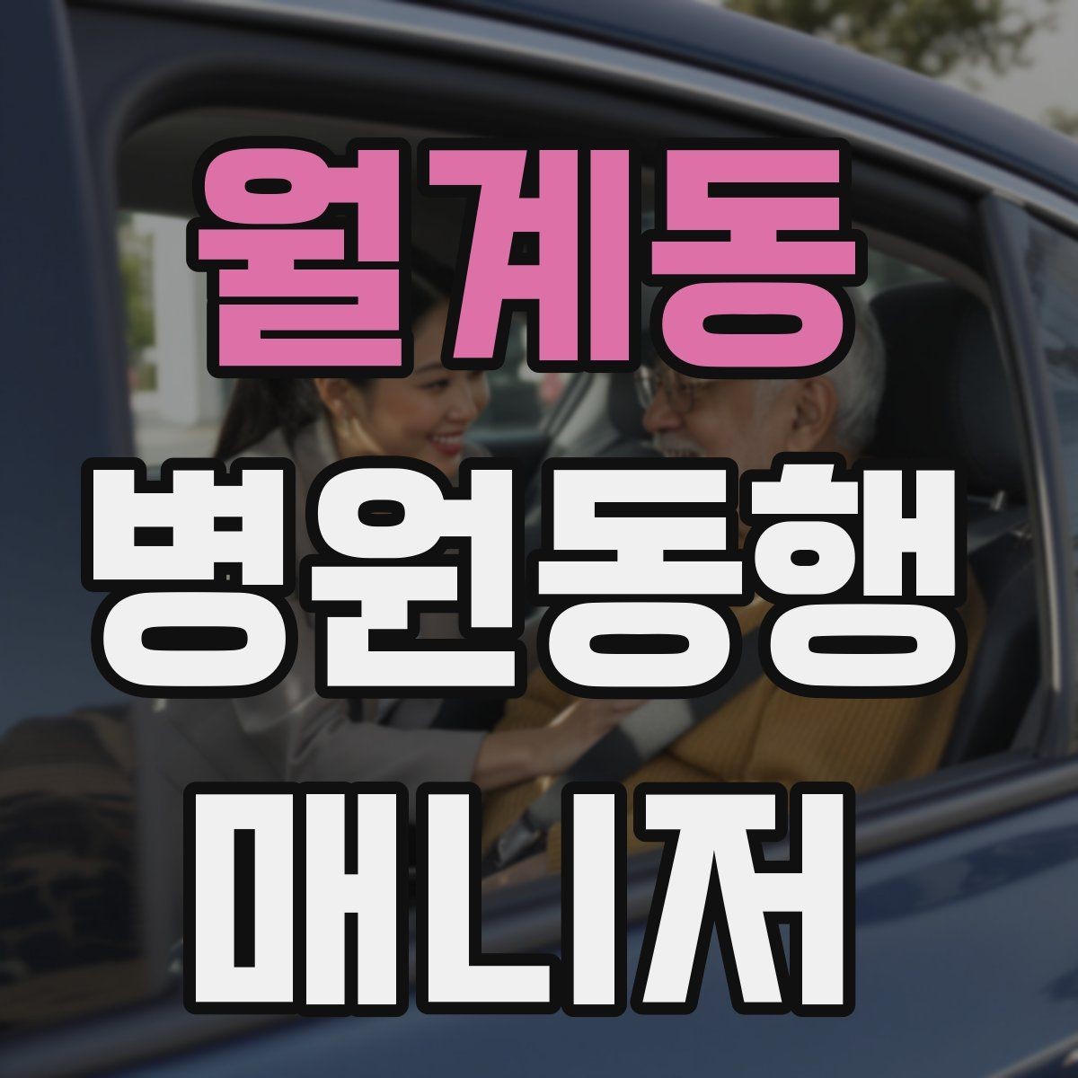 월계동 병원동행매니저 자격증 예약 확인 전화에서 묻기 좋은 항목