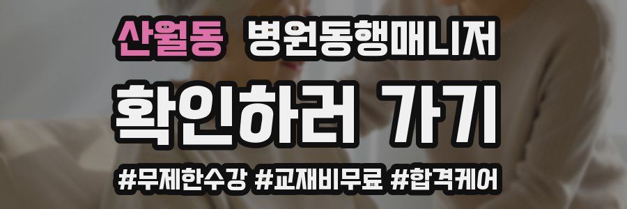 산월동 병원동행매니저 자격증