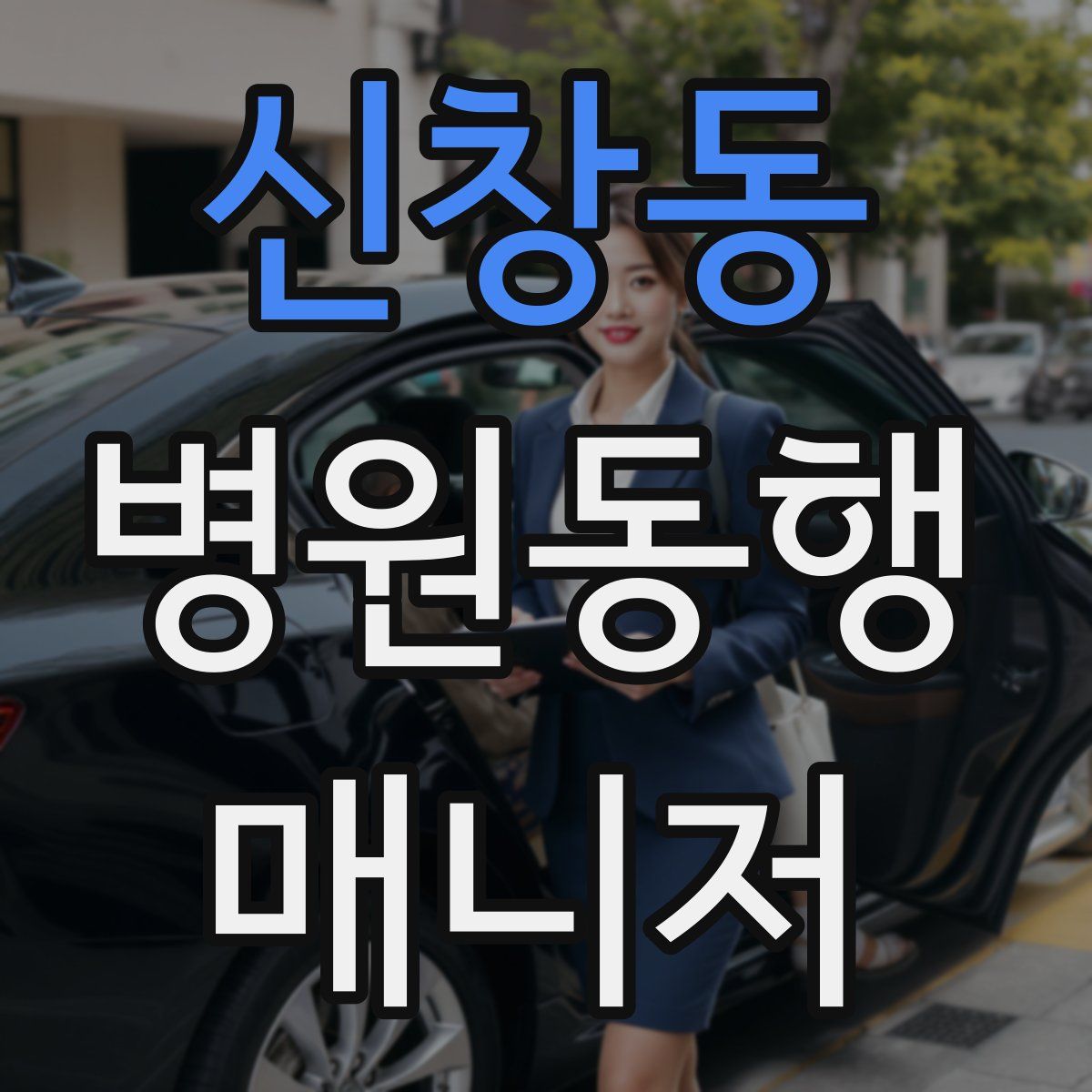 신창동 병원동행매니저 자격증