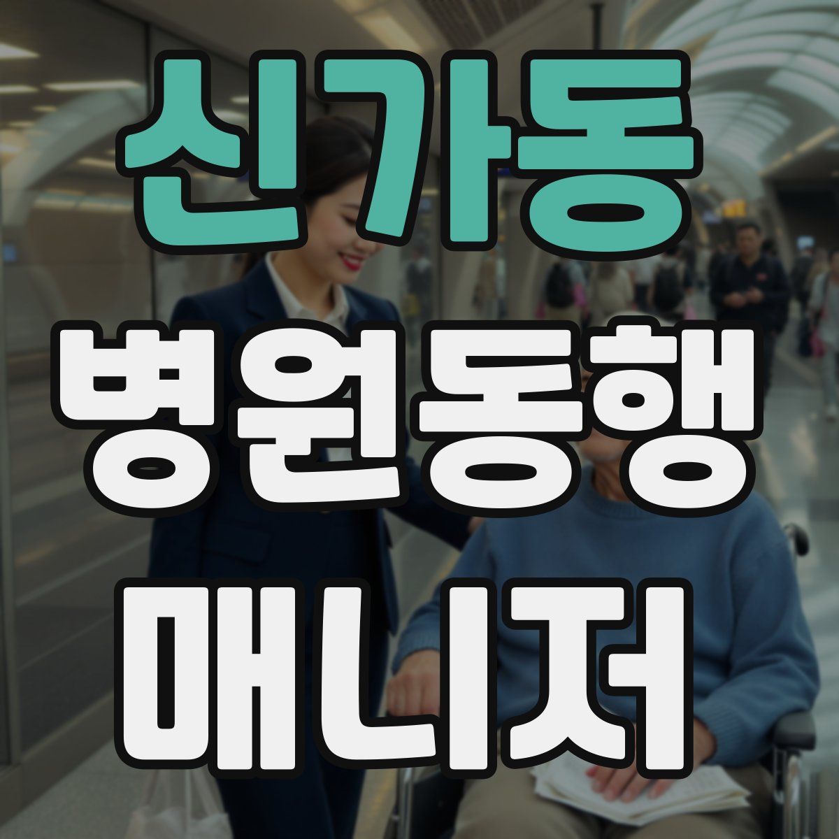 신가동 병원동행매니저 자격증