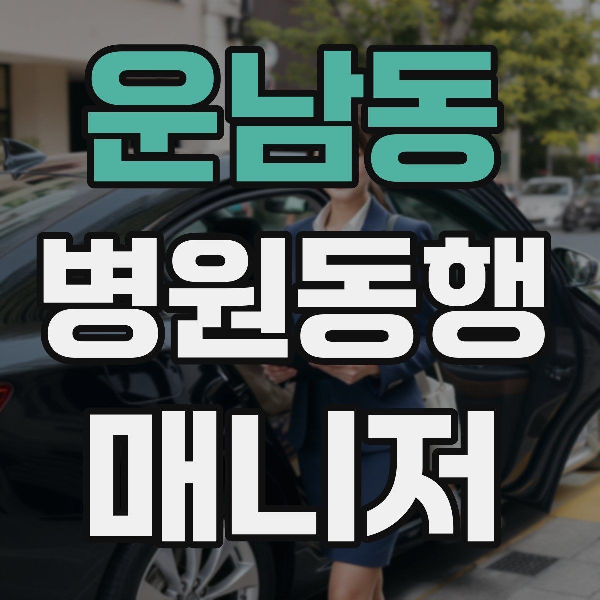 운남동 병원동행매니저 자격증 공부 범위를 줄이는 핵심 정리법