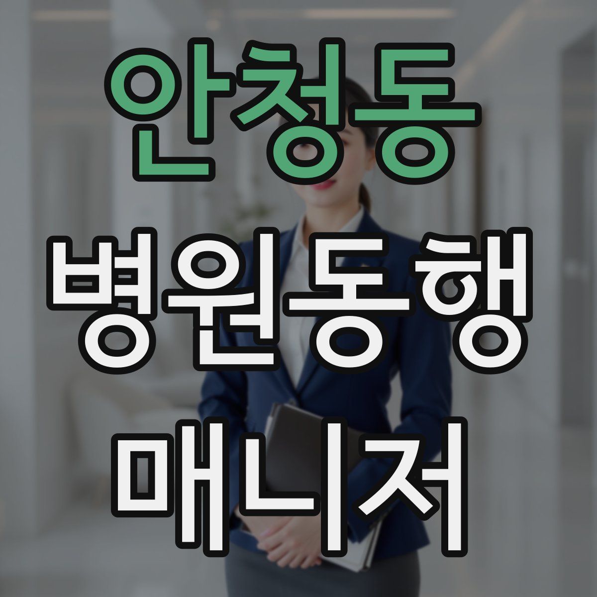 안청동 병원동행매니저 자격증