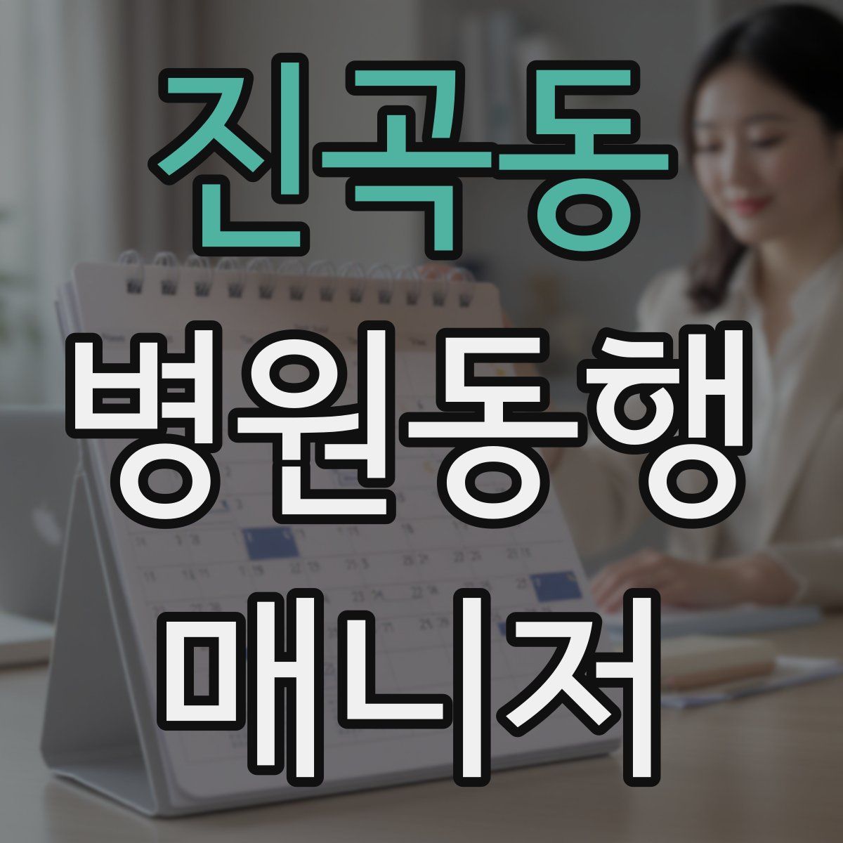 진곡동 병원동행매니저 자격증