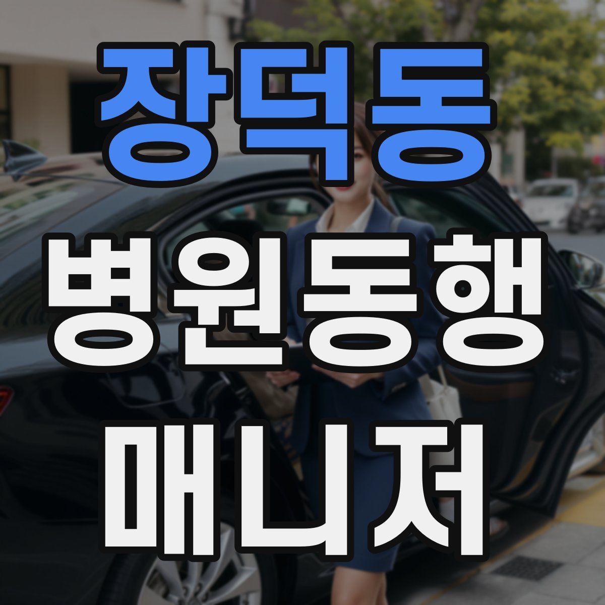 장덕동 병원동행매니저 자격증