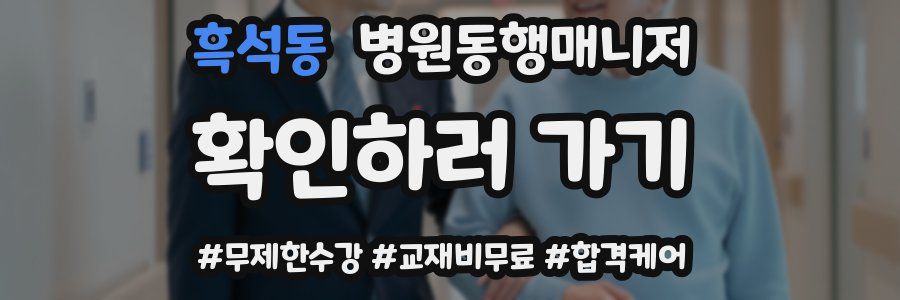 흑석동 병원동행매니저 자격증
