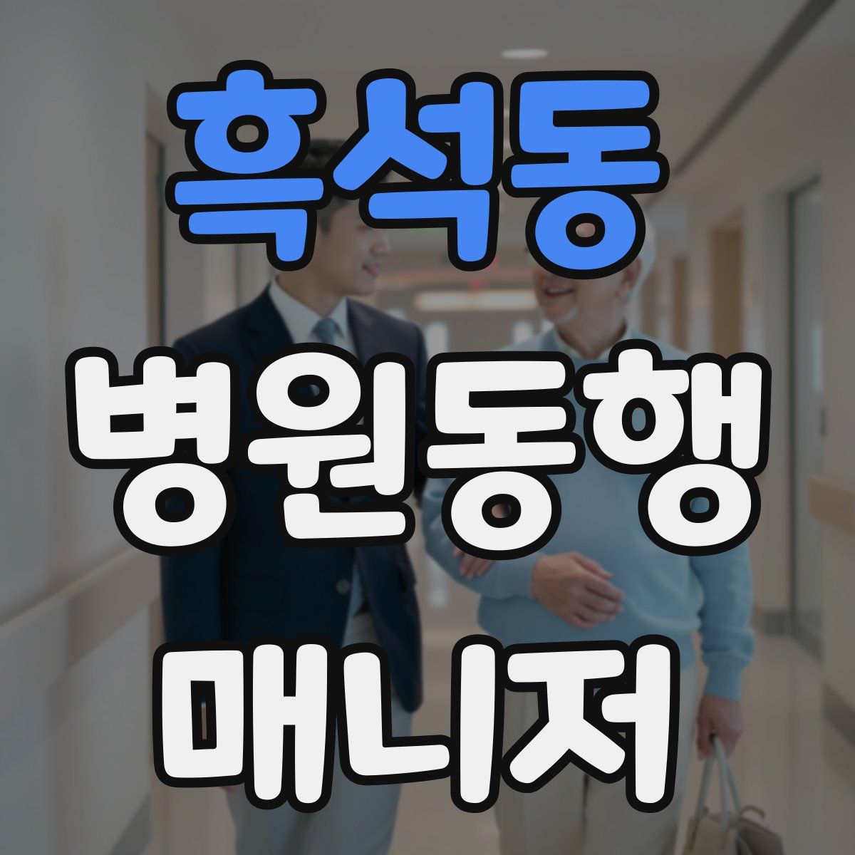 흑석동 병원동행매니저 자격증