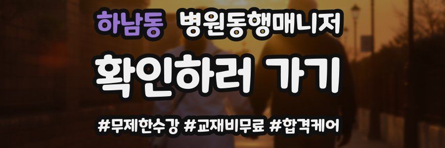 하남동 병원동행매니저 자격증