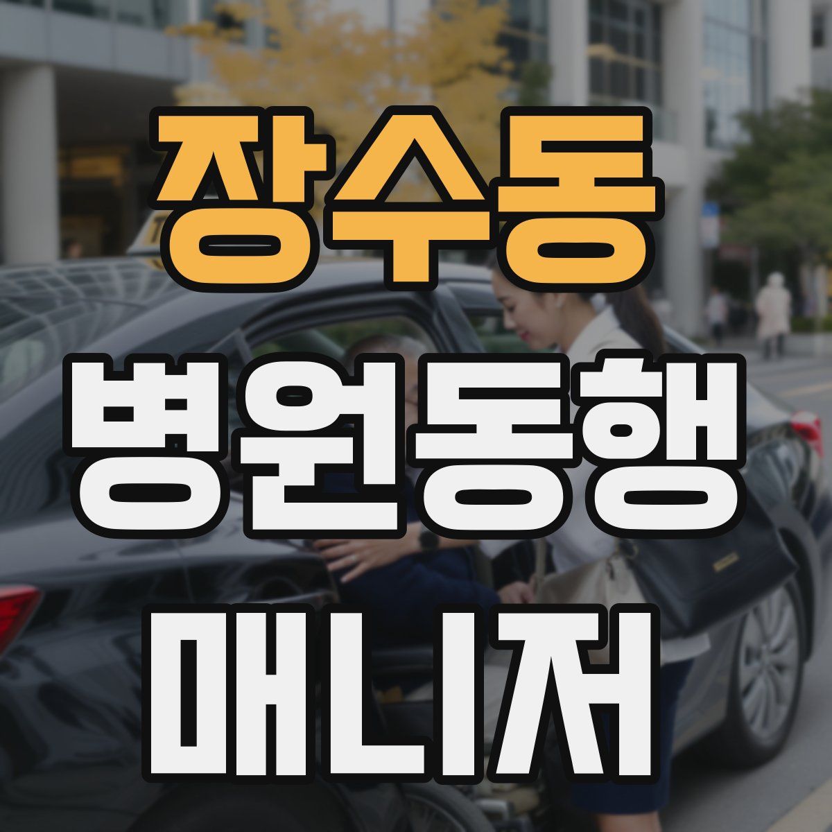 장수동 병원동행매니저 자격증