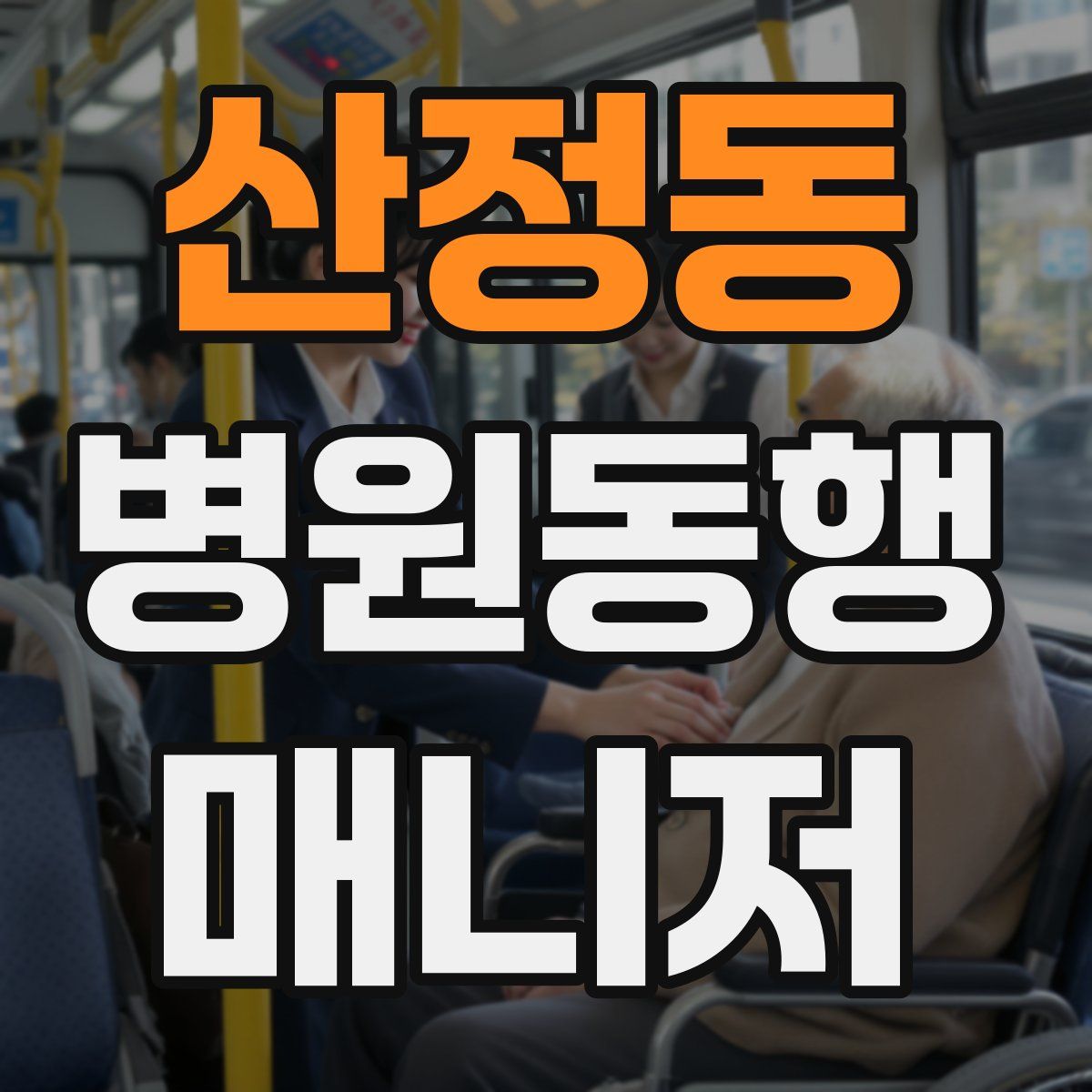 산정동 병원동행매니저 자격증