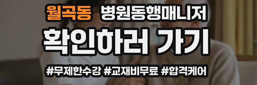 월곡동 병원동행매니저 자격증