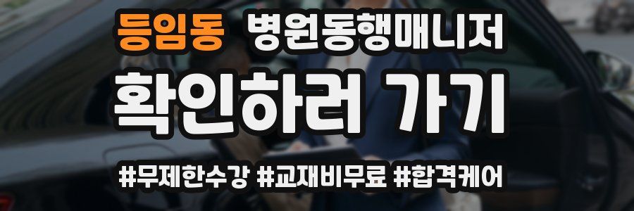 등임동 병원동행매니저 자격증