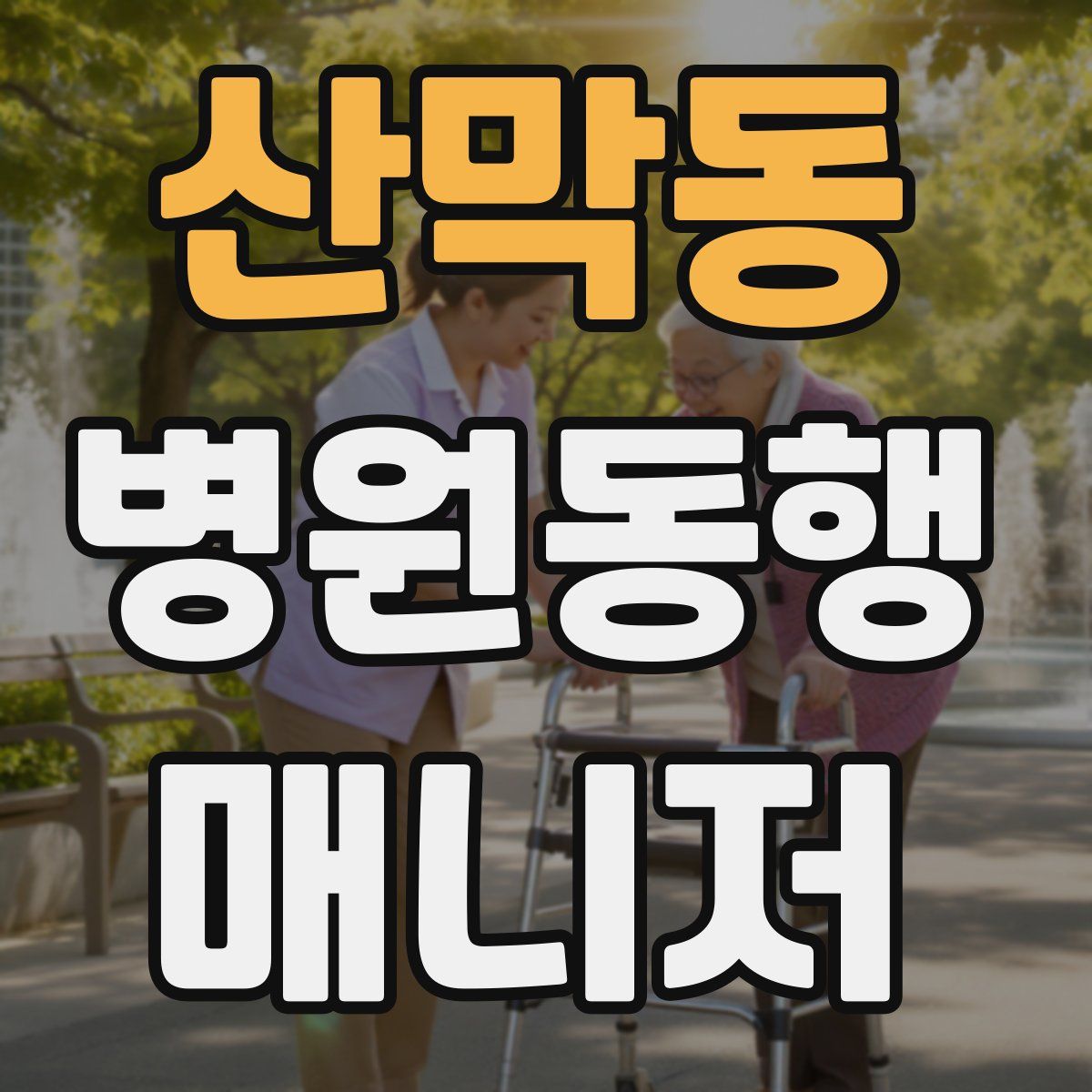 산막동 병원동행매니저 자격증