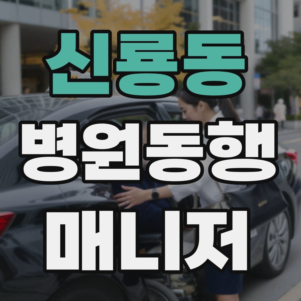 신룡동 병원동행매니저 자격증 병원 주차가 어려울 때 대처