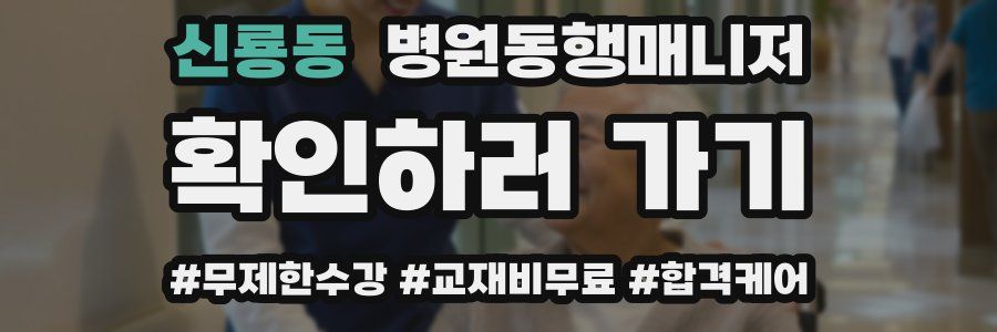 신룡동 병원동행매니저 자격증