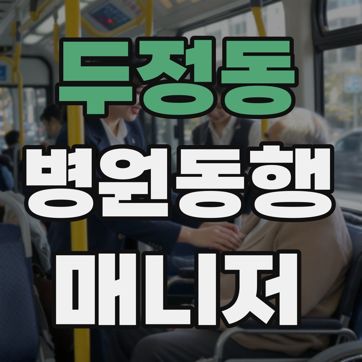두정동 병원동행매니저 자격증