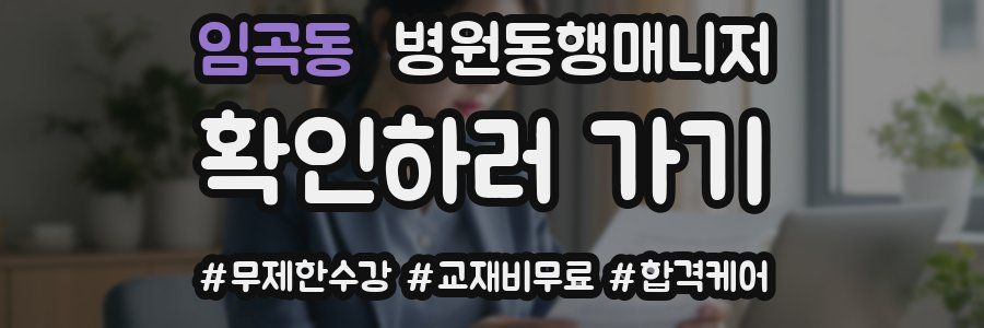 임곡동 병원동행매니저 자격증