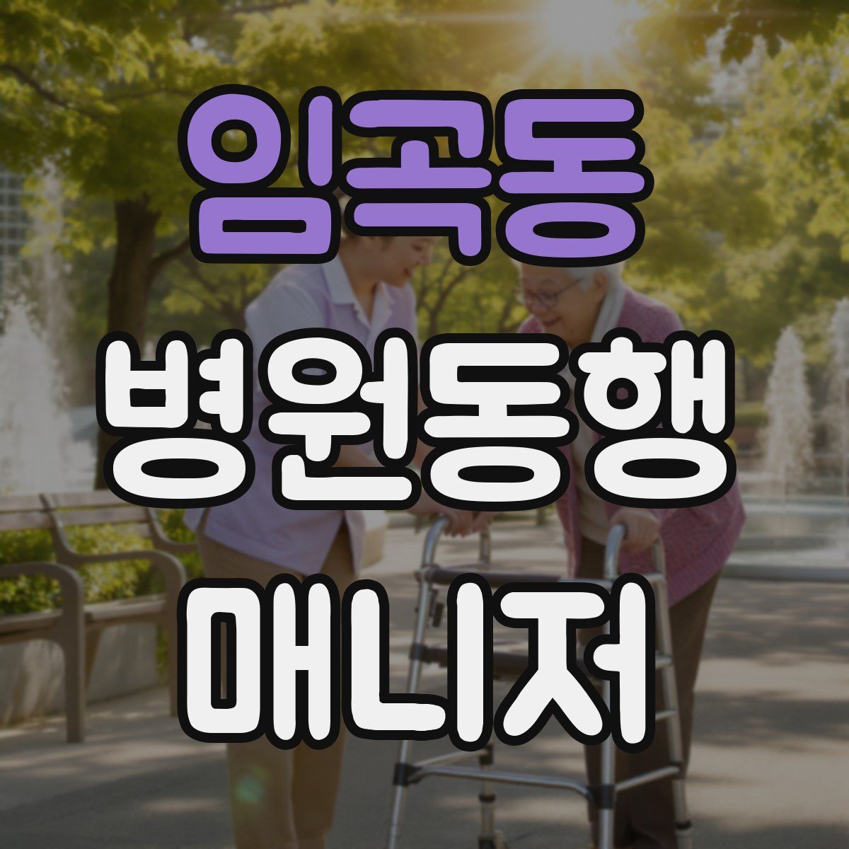 임곡동 병원동행매니저 자격증