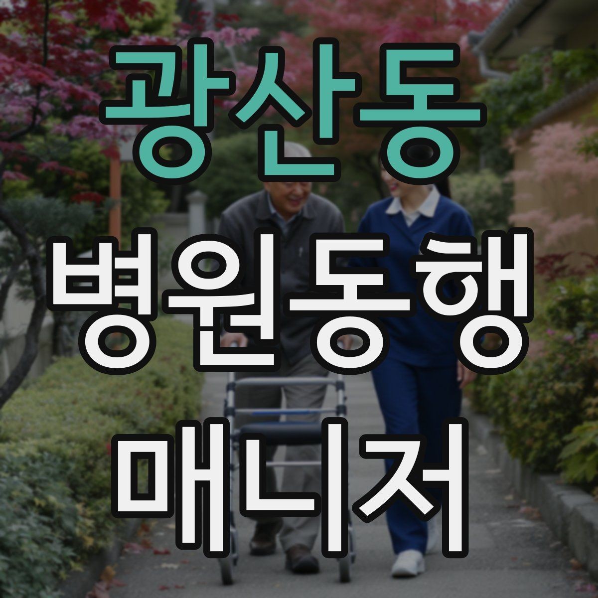 광산동 병원동행매니저 자격증 시험 합격을 위한 핵심 정리 노트