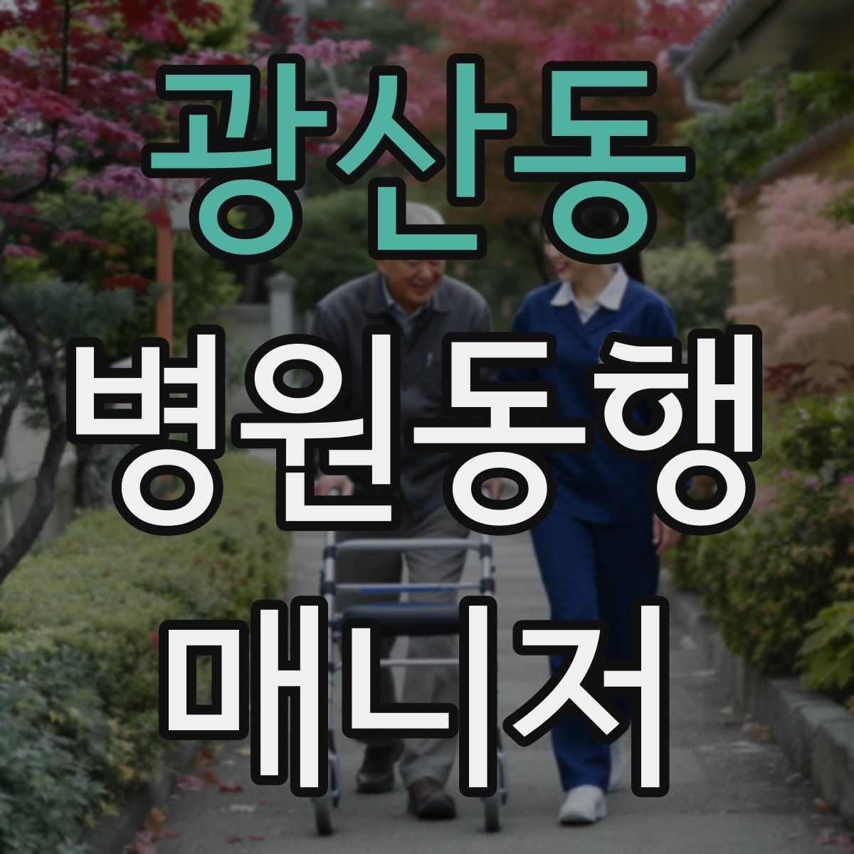 광산동 병원동행매니저 자격증