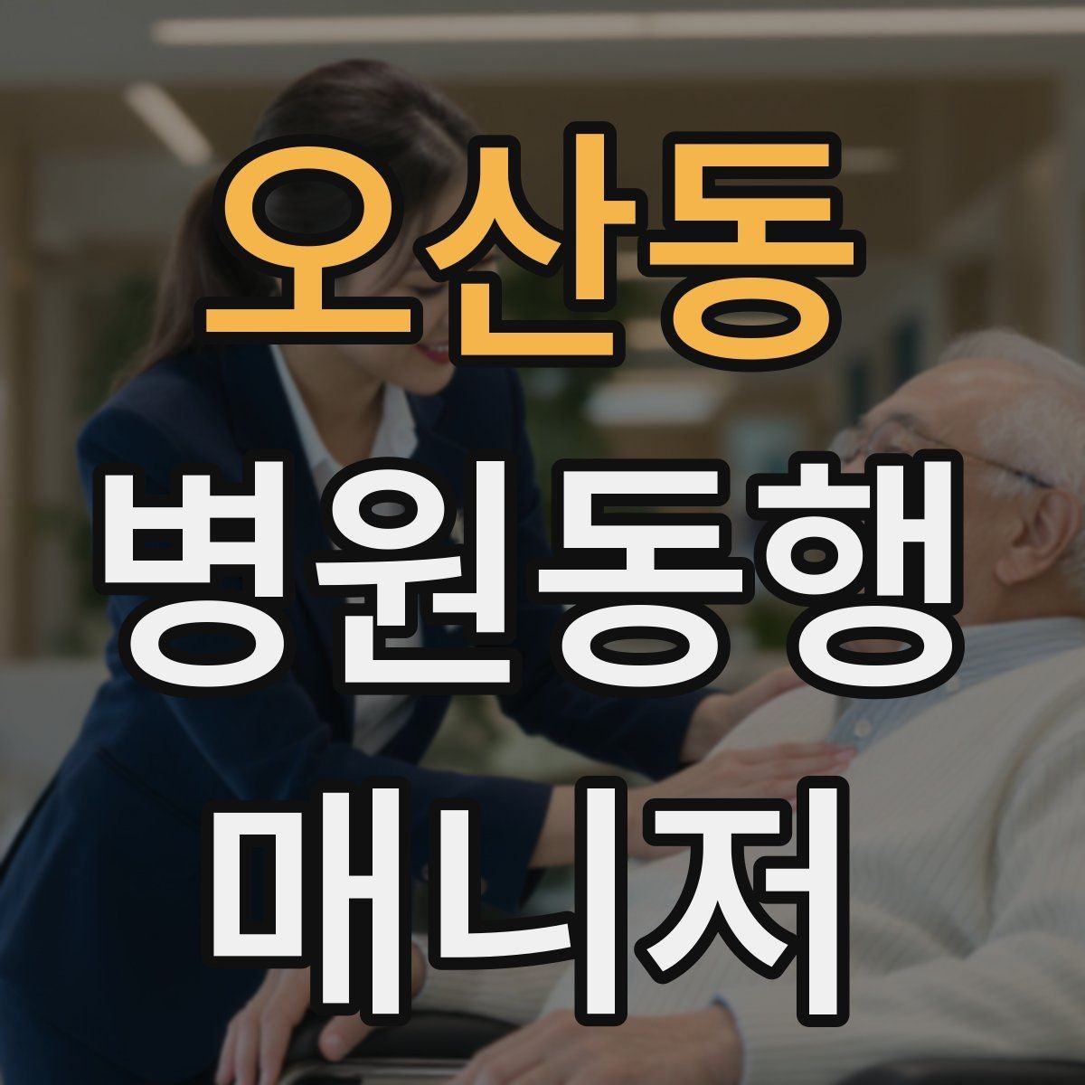 오산동 병원동행매니저 자격증 추가 시간 발생 시 안내 방법
