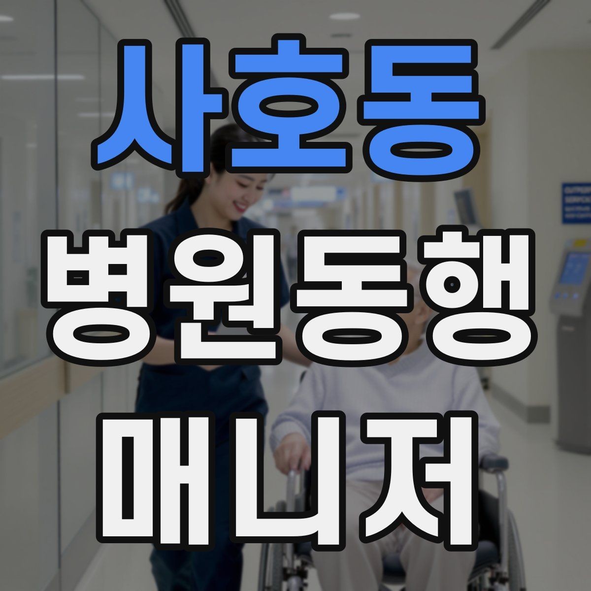 사호동 병원동행매니저 자격증 동행 전날 확인해야 할 리스트