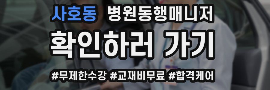 사호동 병원동행매니저 자격증