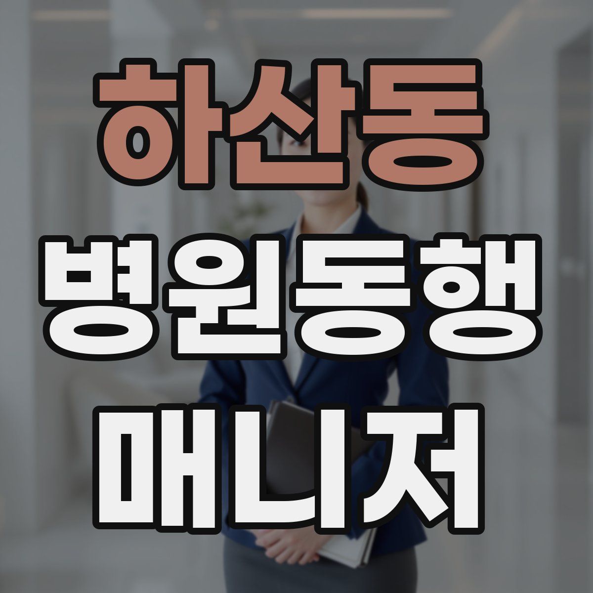 하산동 병원동행매니저 자격증