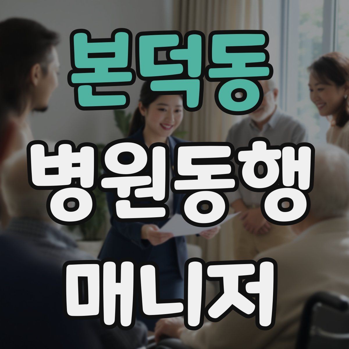 본덕동 병원동행매니저 자격증 보호자에게 전달할 핵심 정보 정리법