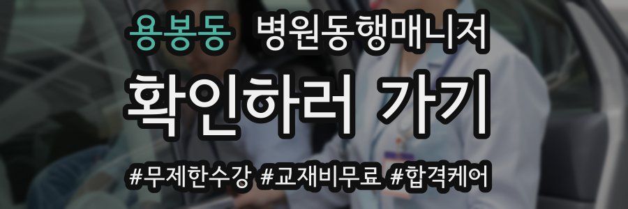 용봉동 병원동행매니저 자격증