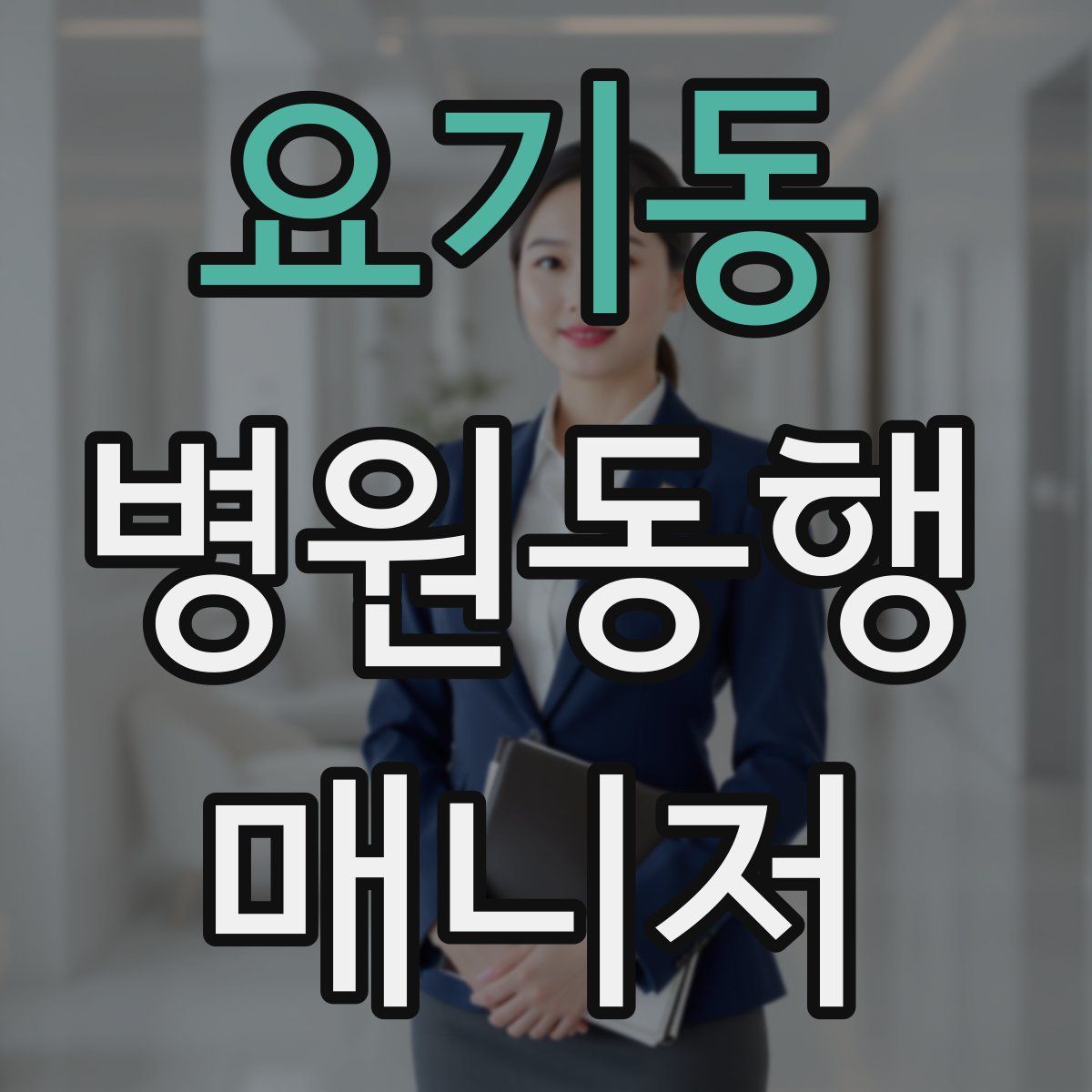 요기동 병원동행매니저 자격증