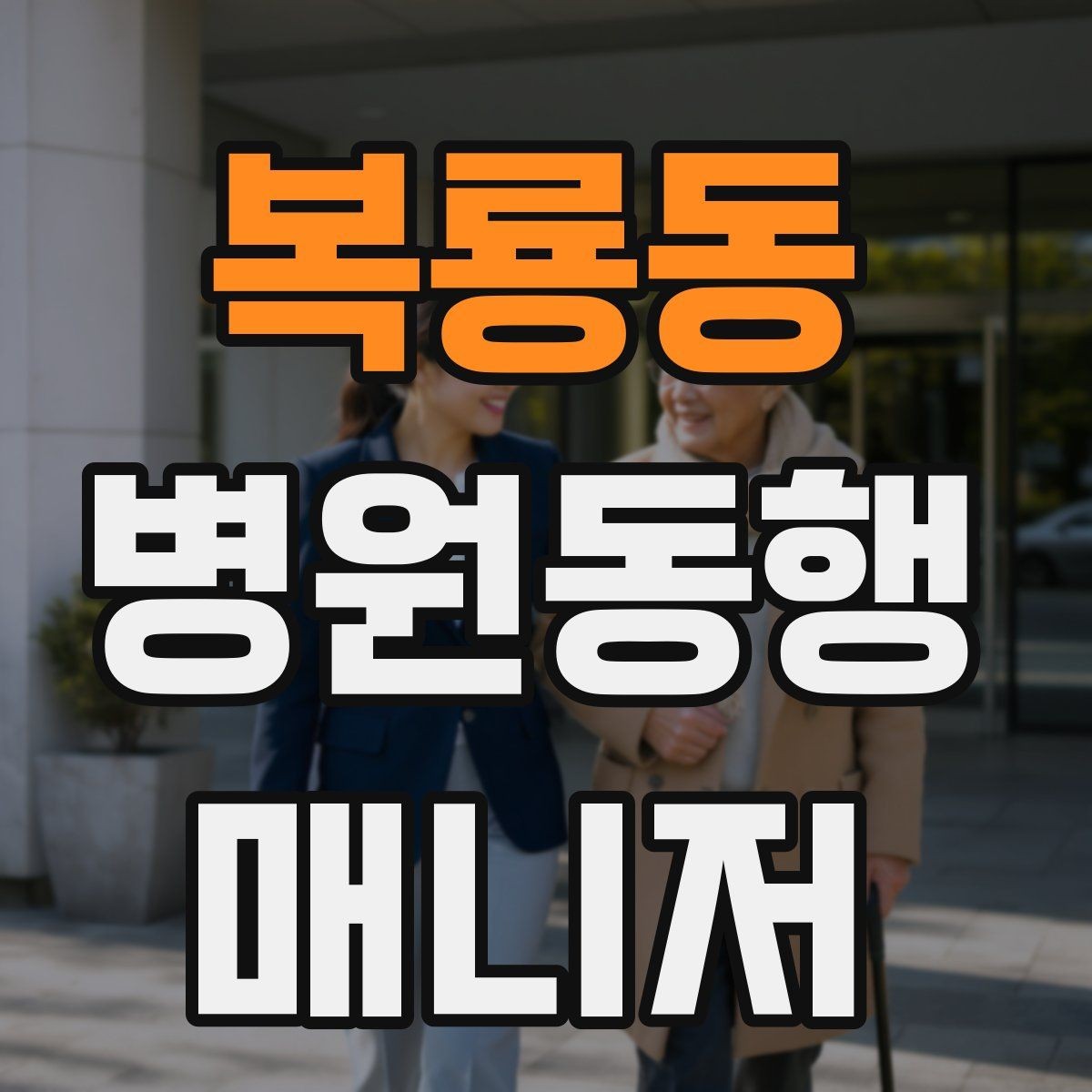 복룡동 병원동행매니저 자격증 본인 컨디션이 서비스에 영향을 주는 이유