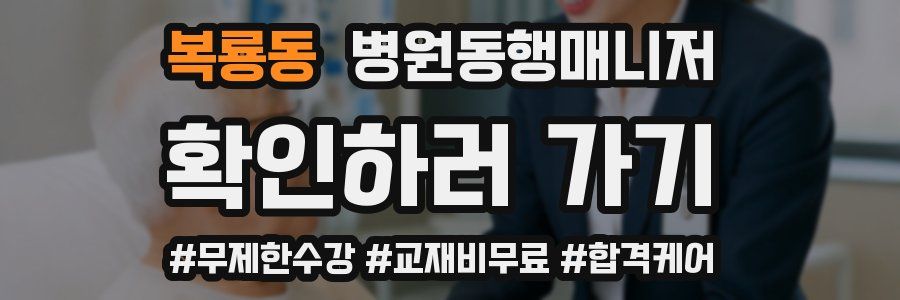 복룡동 병원동행매니저 자격증