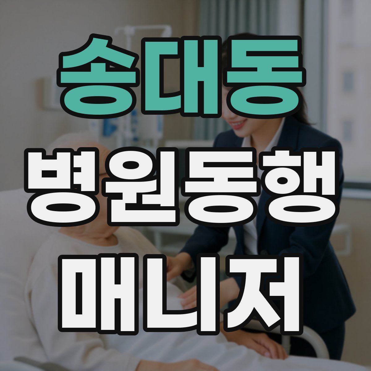 송대동 병원동행매니저 자격증
