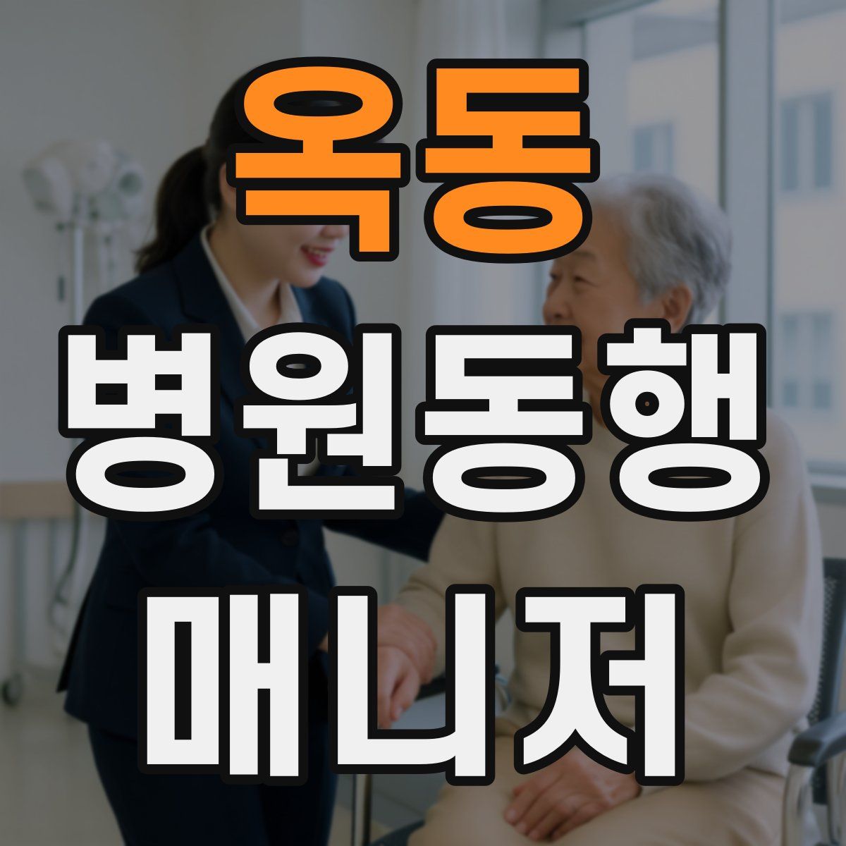 옥동 병원동행매니저 자격증