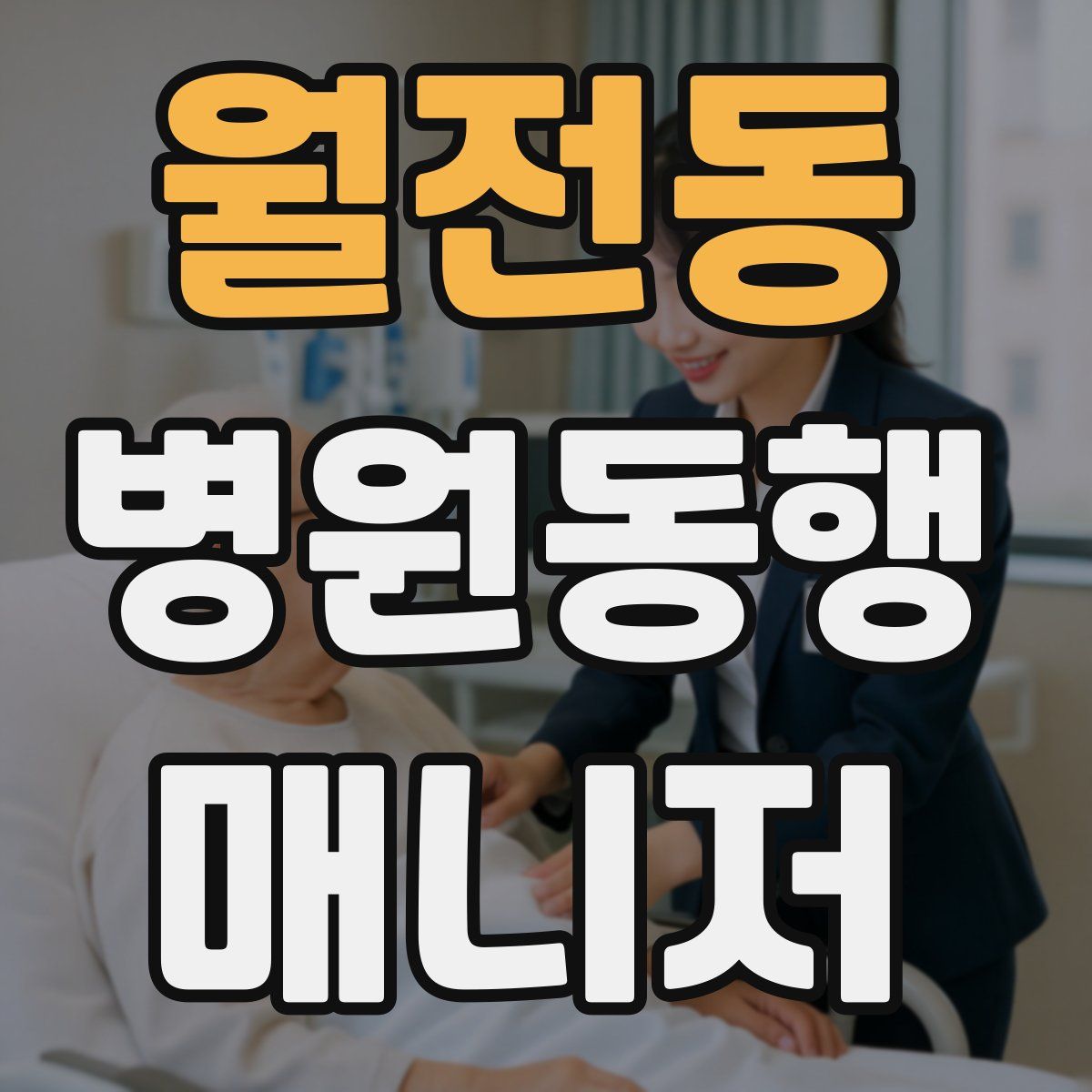 월전동 병원동행매니저 자격증