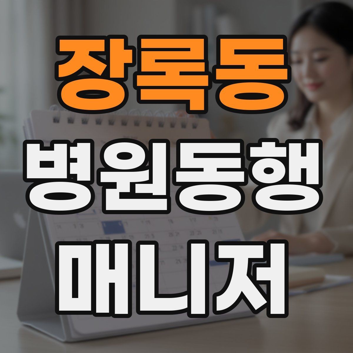 장록동 병원동행매니저 자격증 휠체어 이용 고객 동행의 기본