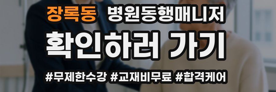 장록동 병원동행매니저 자격증