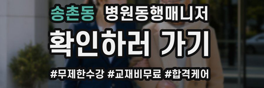 송촌동 병원동행매니저 자격증