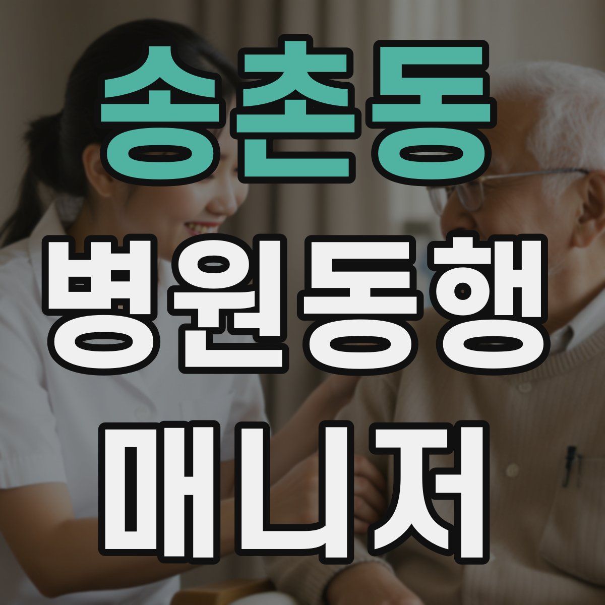 송촌동 병원동행매니저 자격증