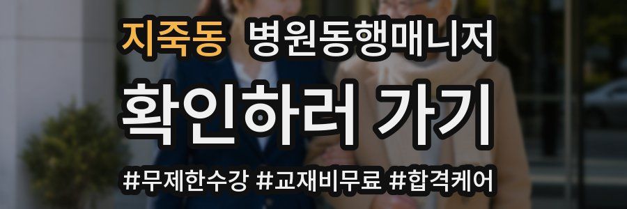 지죽동 병원동행매니저 자격증