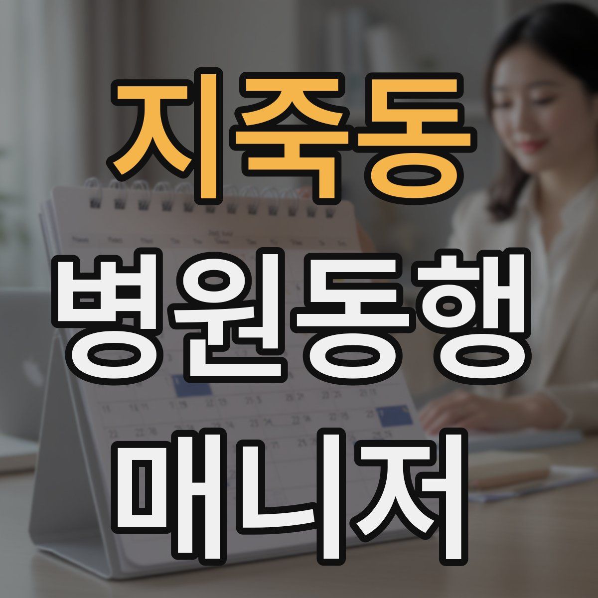 지죽동 병원동행매니저 자격증