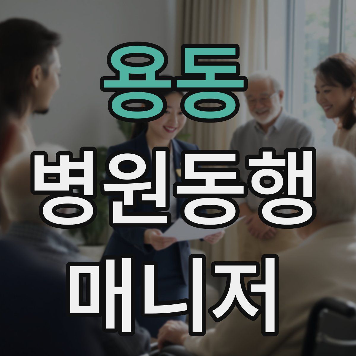 용동 병원동행매니저 자격증