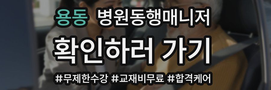 용동 병원동행매니저 자격증