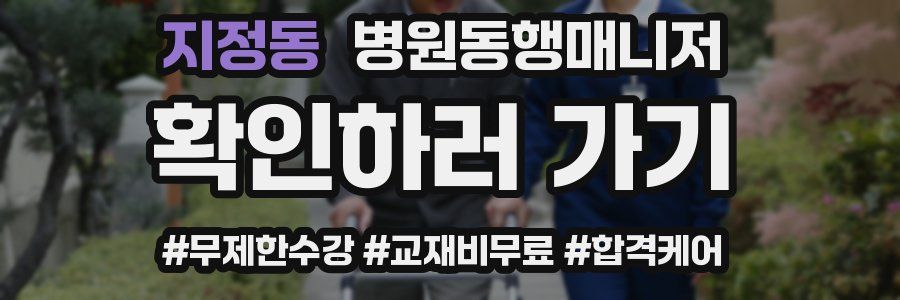 지정동 병원동행매니저 자격증