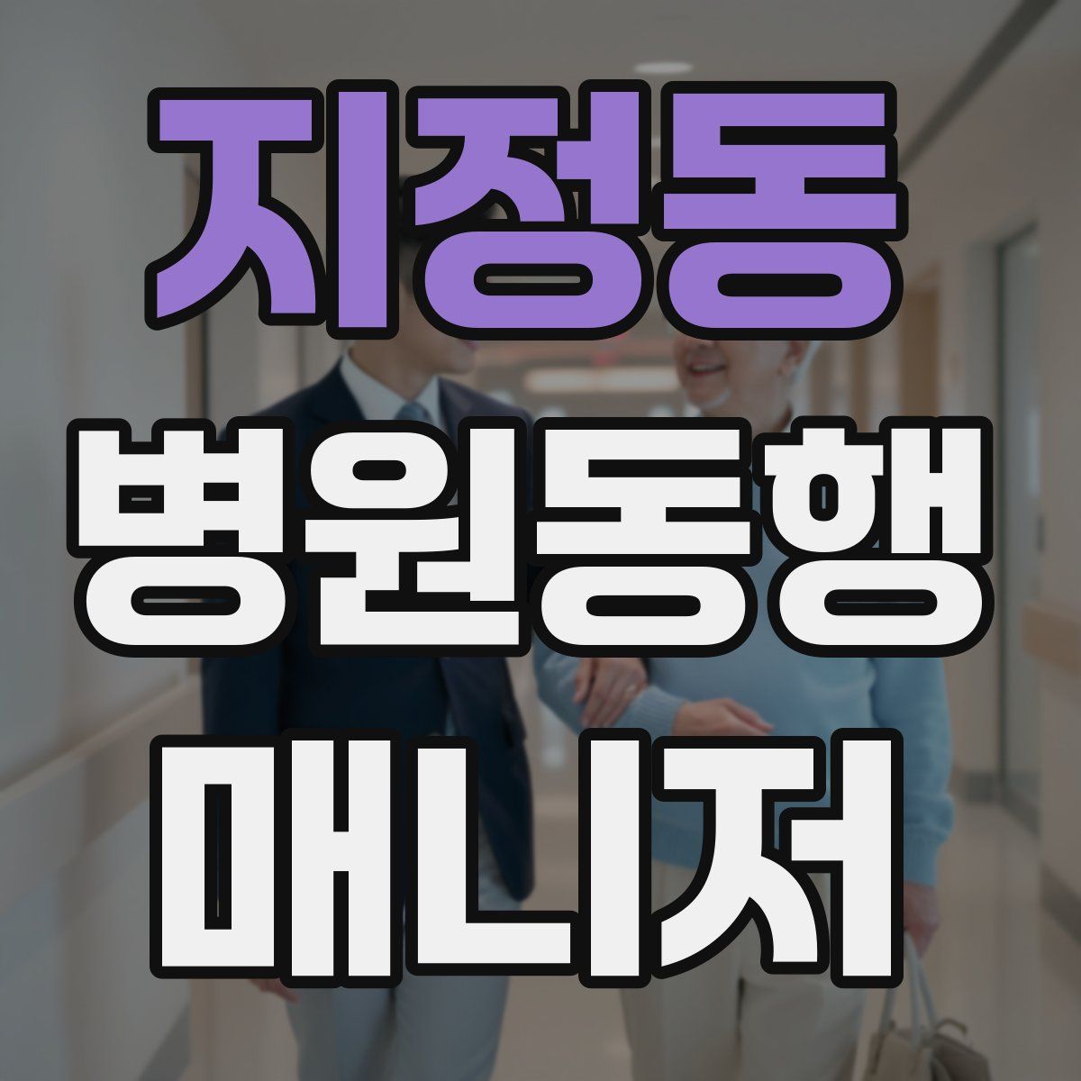 지정동 병원동행매니저 자격증