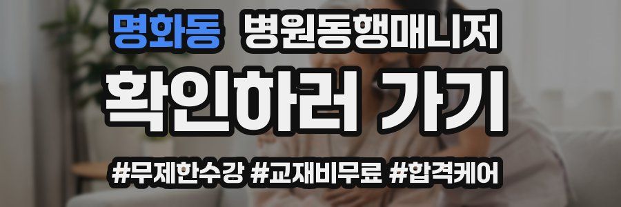 명화동 병원동행매니저 자격증