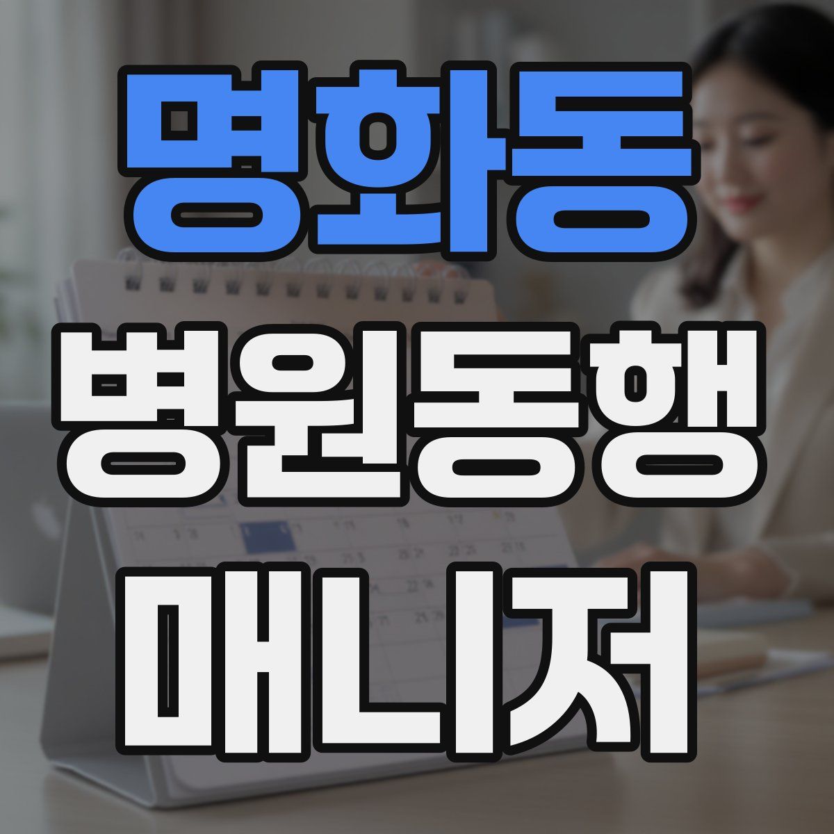 명화동 병원동행매니저 자격증